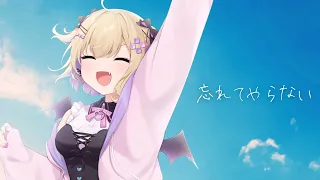結束バンド「忘れてやらない」歌ってみた 胡桃のあ