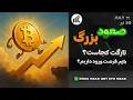Download Lagu صعود قدرتمند بیت کوین تارگت کجاست؟ التکوینا چی؟