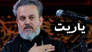 ياريت الموت أخذ روحي ويريحني باسم الكربلائي  ياريت الموت أخذ روحي ويريحني باسم الكربلائي