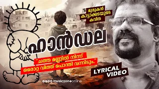 munnilai iruttathin handala malayalam new poem murukan kattakada kavitha lyrical video