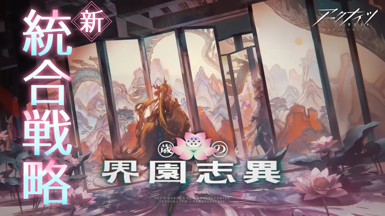 【 #アークナイツ 】新統合戦略！「歳の界園志異」やってみよう🪷【にじさんじ/ドーラ】