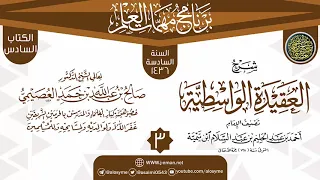المجلس 3 من شرح العقيدة الواسطية برنامج مهمات العلم 1436 الشيخ صالح العصيمي 