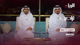 برنامج تراحيب 09 11 2025 