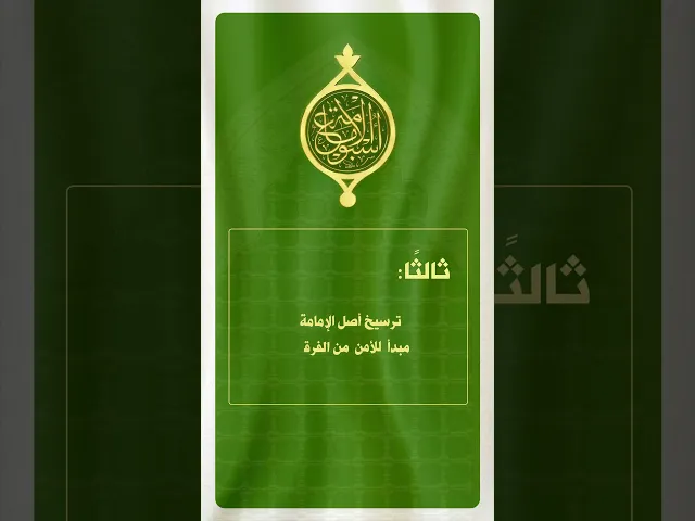 ⁣تعرف على أهداف أسبوع الإمامة الدولي الثاني