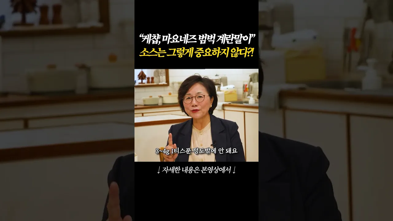 계란에 케첩 뿌려먹으면 건강에 좋을까 나쁠까