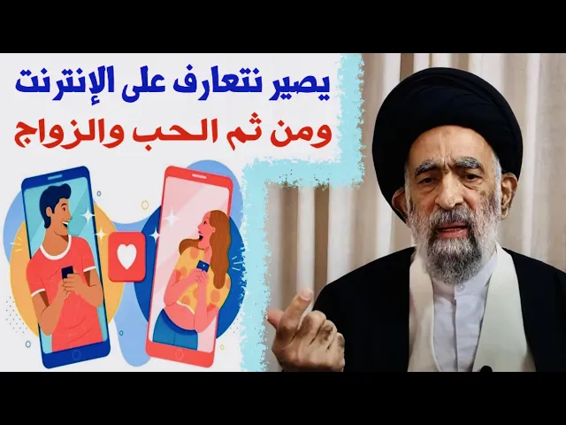 ⁣متصلة: هل يجوز التعارف عن طريق الإنترنت ومن ثم الحب والزواج | آية الله السيد هادي المدرسي