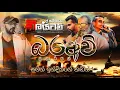 Download Lagu බරඅවි Nonstop || Embilipitiya Delighted