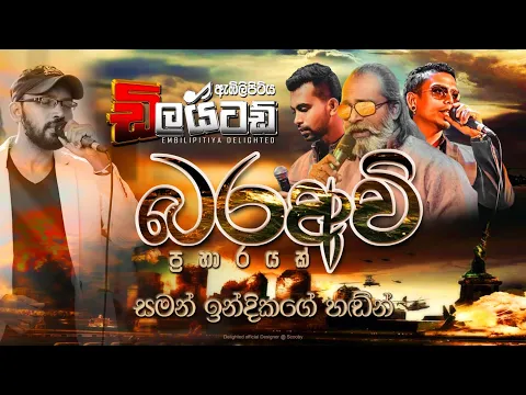 Download MP3 බරඅවි Nonstop || Embilipitiya Delighted