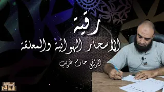 رقية الاسحار الهوائية و المعلقة الشيخ حازم غريب 