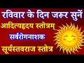 Download Lagu Aditya Hrudayam stotram|रविवार के दिन जरूर सुनें|आदित्यहृदय स्तोत्र|सर्वरोगनाशक सूर्यस्तवराजस्तोत्र