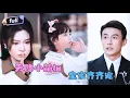 Download Lagu [MULTI SUB]刘萧旭×郑晨雨✨《天降萌宝全家齐齐宠》🎐凭借龙形疹纹，医生就认定她是总裁的孩子？#精彩大陆短剧