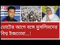 Download Lagu গীতাপাঠে বাধা দিলেও মুসলিমদের এত বড় অনুষ্ঠানের অনুমতি! শুনুন খবর