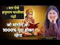Lagu सिर्फ़ १ बार ऐसे पढ़ने से मेरी हर इच्छा 24 घंटे में पूरी हुई है,super powerful hanuman chalisa