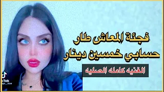 فجأه المعاش طار حسابي خمسين دينار مشاهير تيك توك  أغاني تيك توك  طرب   دندنها