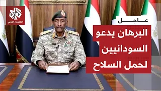 رئيس مجلس السيادة يعلن التعبئة العامة ويدعو السودانيين للمشاركة في الحرب ضد الدعم السريع 