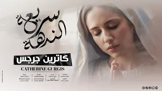   سريعة الندهة   ترنيمة جديدة ل  كاترين جرجس                             دندنها
