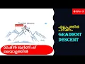 Gradient descent algorithm Machine Learning Course Part-3 Malayalam