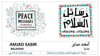أمجد صابر   بلدينا                          دندنها