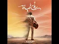 Reyah El Hayah - Hamza Namira
