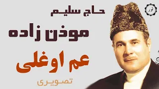 نوحه عم اوغلی سلیم موذن زاده دندنها
