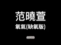 范曉萱《氧氣(缺氧版)》【歌詞】
