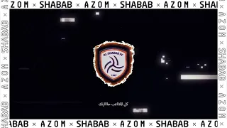 اطرب يا الليث    عزوم الراعي الرسمي لنادي الشباب السعودي   شباب يلعب لعبتك   بدون موسيقى بدون ايقاع  دندنها