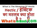 What is the meaning of Hectic in Hindi What is the meaning of Hectic in Hindi