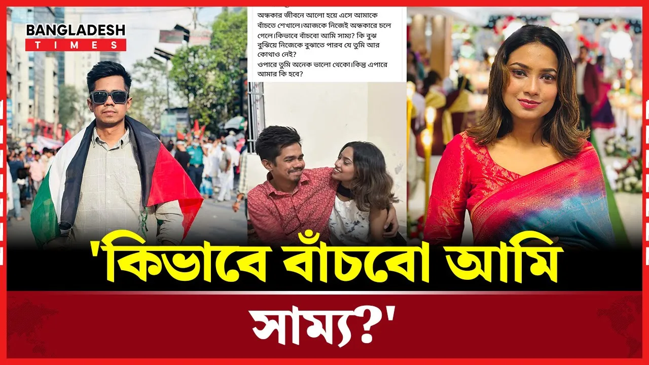 সাম্যর জন্য প্রেমিকার আবেগঘন ফেসবুক স্ট্যাটাস