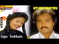Download Lagu Ingu Irukkum HD - Uma Ramanan | Vaali | Ilayaraaja | Karthik | Kanaka | Ethir Kaatru | Tamil Songs