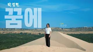 dream park jung hyun cover superstarzoo the desert that came out in your dream 