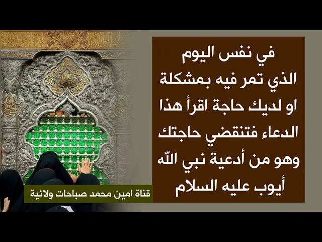 في نفس اليوم اذا مررت بشدة او لديك حاجة اقرأ هذا الدعاء فورا لقضاء الحوائج وهو من أدعية النبي أيوب
