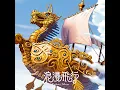 浪漫飛行
