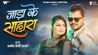  onofficial audio pramod premi yadav jada ke sahara new bhojpuri song 2025