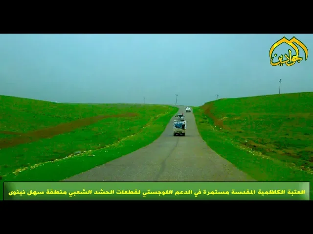 ⁣العتبة الكاظمية المقدسة تواصل قوافل دعمها اللوجستي وتفقدها للقطعات في قواطع عمليات سهل نينوى