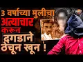 Lagu Nashik Malegaon Girl Case : मालेगावच्या ३ वर्षाच्या मुलीची अत्याचार करून हत्या | Vishaych Bhari