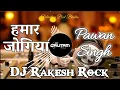 Download Lagu Hamar Jogiya Ho || Pawan Singh Bol Bam Song || Bol Bam Dj Song || Dj Rakesh Rock || DJ Gautam Raj