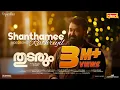 Shanthamee Rathriyil Video | Thudarum | Mohanlal,Prakash Varma,Jakes Bejoy,Tharun Moorthy, MRenjith