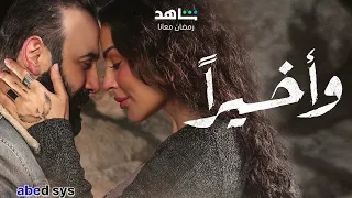 نادر الاتات   تتر مسلسل وأخيرآ  ضاع القلب  دندنها