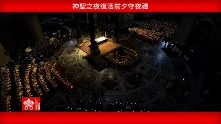 教宗良十四世2026年4月4日 神聖之夜復活前夕守夜禮
