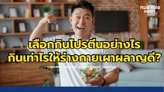 เราควรกินโปรตีนวันละกี่กรัมถ้าต้องการลดน้ำหนักหรือควบคุมน้ำหนัก