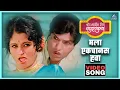 Download Lagu मला एक चानस हवा Mala Ek Chanas Hava | बोट लविन तिथे गुदगुल्या Bot Lavin Tithe Gudgulya -Dada Kondke