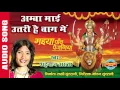 Download Lagu AMBA MAI UTARI HAI BAG ME - अम्बा माई उतरी है बाग में - SHAHNAZ AKHTAR - Ajaz Khan