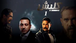 مسلسل كلبش الحلقة 1 بطولة امير كرارة Kalabsh Series Episode 01 