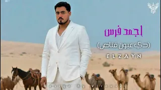 اغنية اجمد فرس محتاج حرس خيال دي عيون قناص الزين Audio Agmad Faras Elzayn 