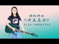 Lagu Igor Paspalj - Full Throttle - Guitar by Evlee