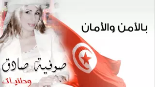 صوفيا صادق   بالأمن والأمان                                   دندنها