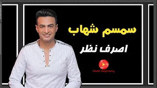 سمسم شهاب   اصرف نظر   راديو نغماتى دندنها