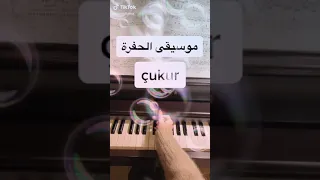 شاهد موسيقى الحفرة  شاهد موسيقى الحفرة