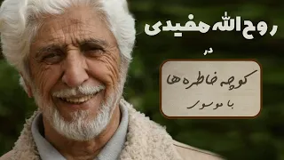 ROOHOLLAH MOFIDI کوچه خاطره ها گفت و گوی صمیمانه با روح الله مفیدی 