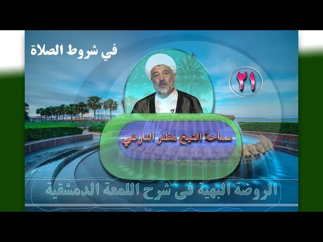 ⁣21    فی شروط الصلاة18 - الأستاذ: سماحة الشیخ مظفر العارضي